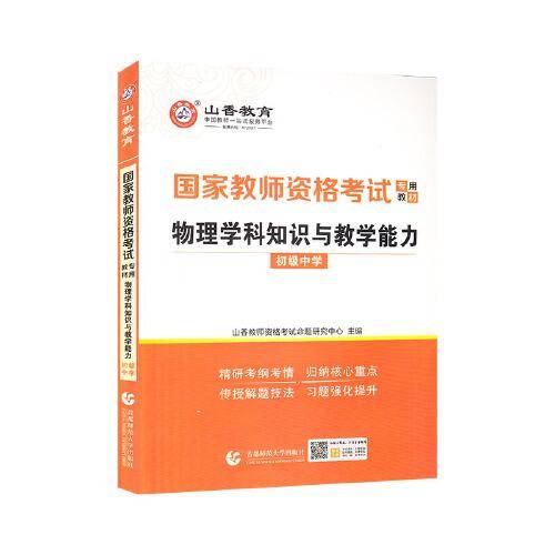 山香2021国家教师资格考试专用教材 物理学科知识与教学能力 初级中学