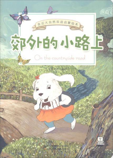 郊外的小路上/亲近大自然双语启蒙绘本