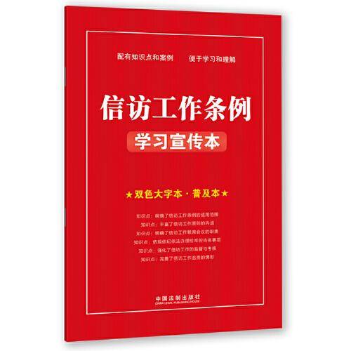 信访工作条例学习宣传本