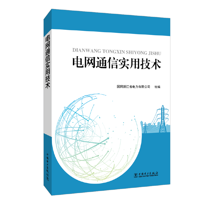 电网通信实用技术