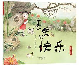 丢失的快乐