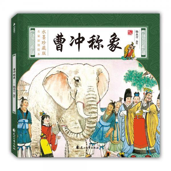水墨珍藏版名家原创绘本-曹冲称象