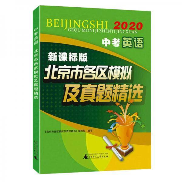 2020中考英语版北京市各区模拟及真题精选北京专用中考模拟试题汇编2020