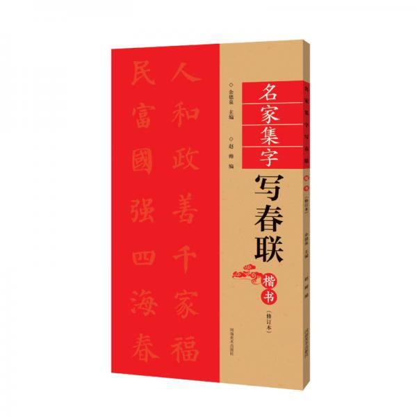 名家集字写春联 楷书（修订版）