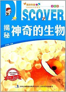 揭秘神奇的生物