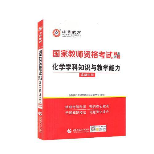 山香2021国家教师资格考试专用教材 化学学科知识与教学能力 高级中学