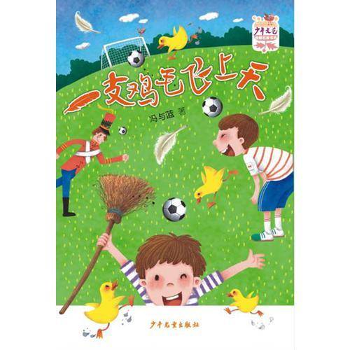 《少年文艺》金榜名家书系　一支鸡毛飞上天