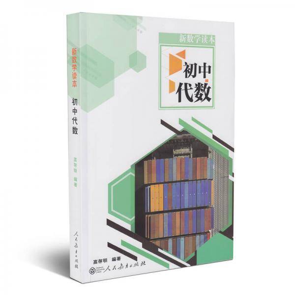 新数学读本 初中代数