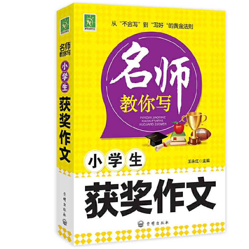 小学生获奖作文/名师教你写
