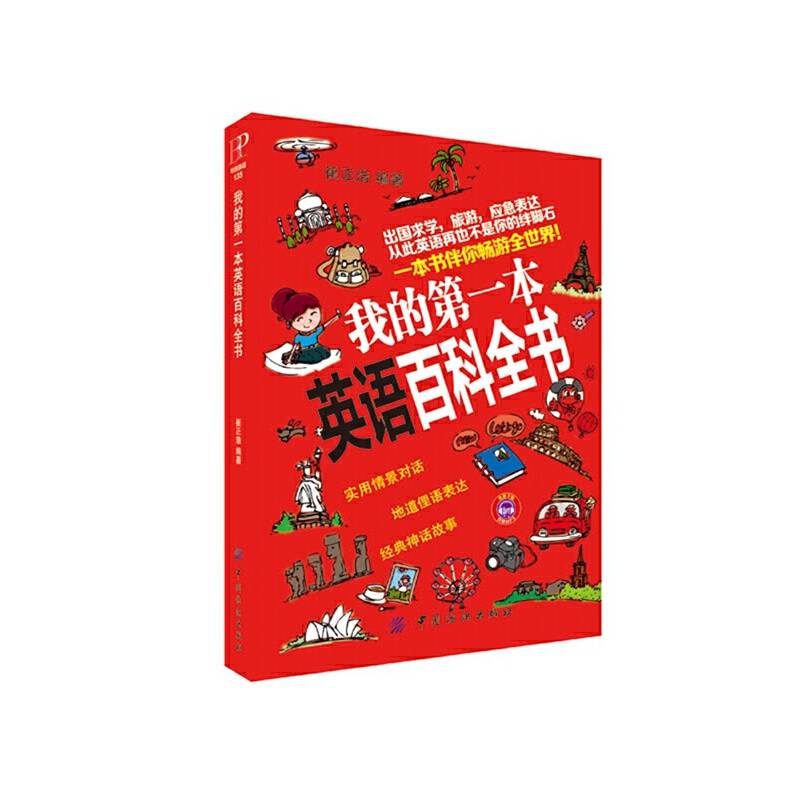 我的第一本英语百科全书