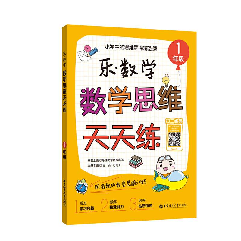 乐.数学  数学思维天天练