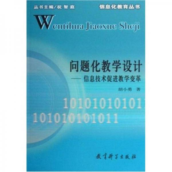 问题化教学设计