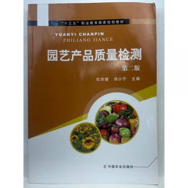 园艺产品质量检测