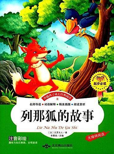 伴随孩子成长经典阅读：那列狐的故事（精美手绘注音版）