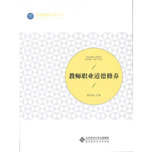 教师职业道德修养