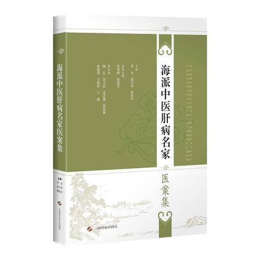 海派中医肝病名家医案集