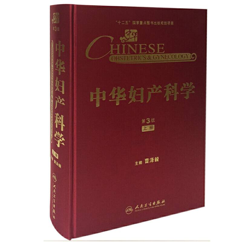 中华妇产科学
