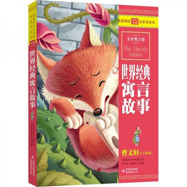 世界经典寓言故事