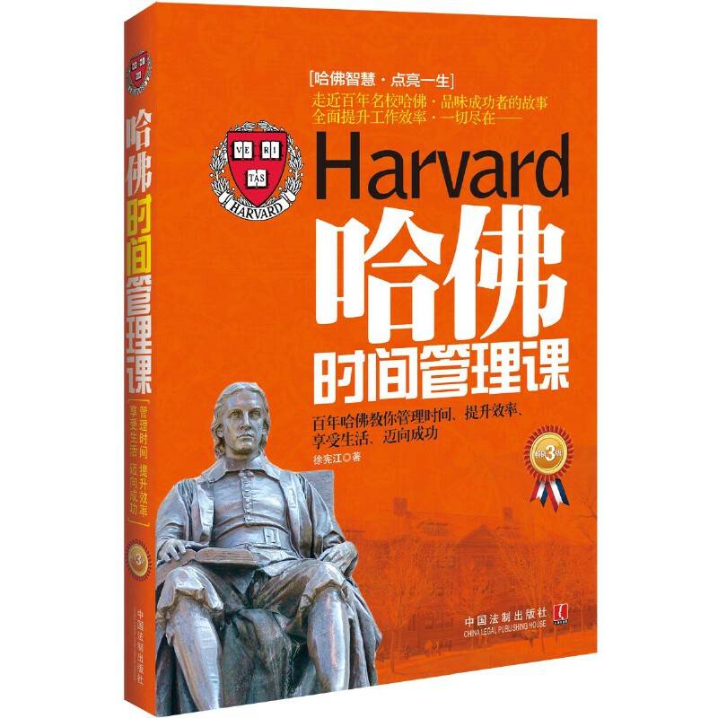 哈佛时间管理课：畅销3版