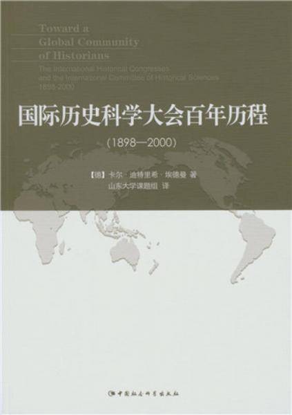 国际历史科学大会百年历程