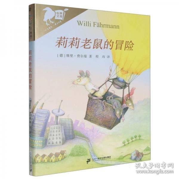 莉莉老鼠的冒险