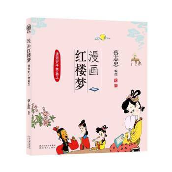 全新正版图书 漫画红楼梦：：：潇湘妃子林黛玉蔡志忠绘河北教育出版社9787554576076