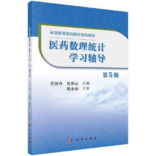 医药数理统计学习辅导（第5版）