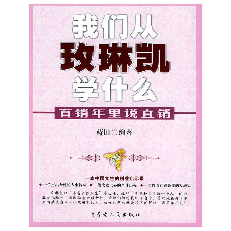 直销年里说直销——我们从玫琳凯学什么