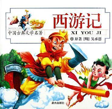 西游记