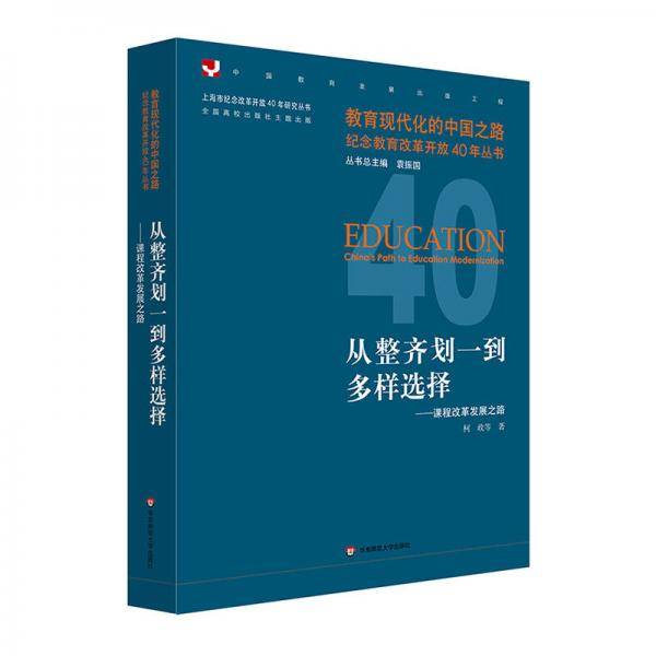 从整齐划一到多样选择：课程改革发展之路