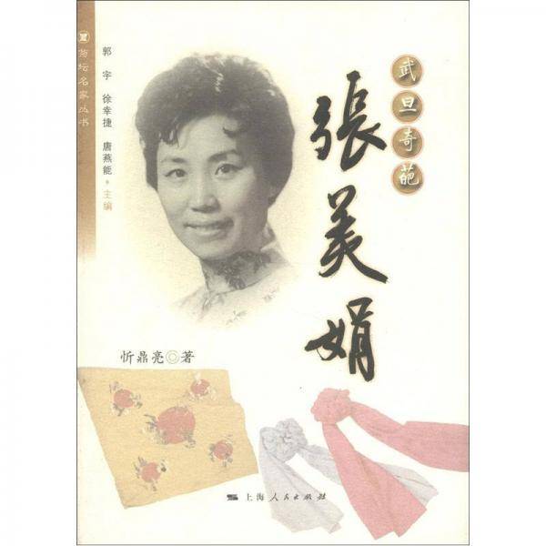 武旦奇葩