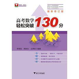高考数学轻松突破130分