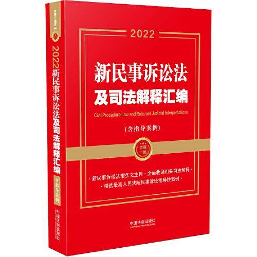 2022新民事诉讼法及司法解释汇编（含指导案例）