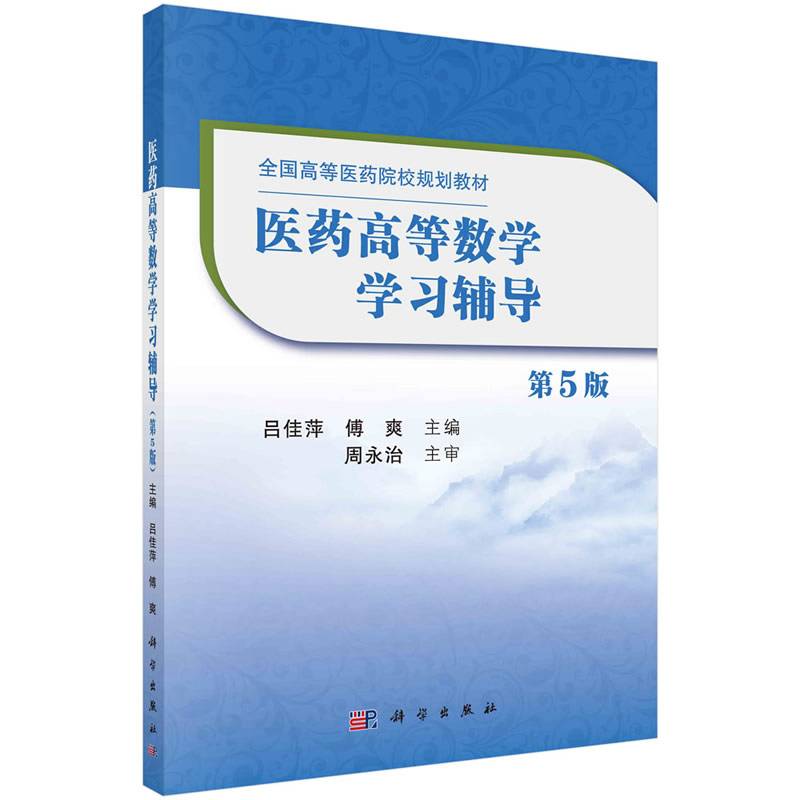 医药高等数学学习辅导（第5版）