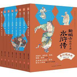 鲍鹏山给孩子讲水浒传·误入白虎堂