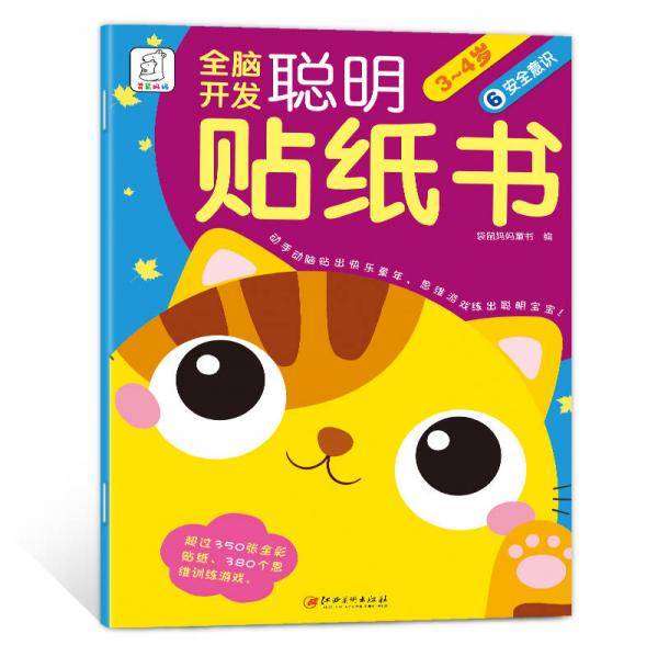 全脑开发聪明贴纸书(3-4岁)