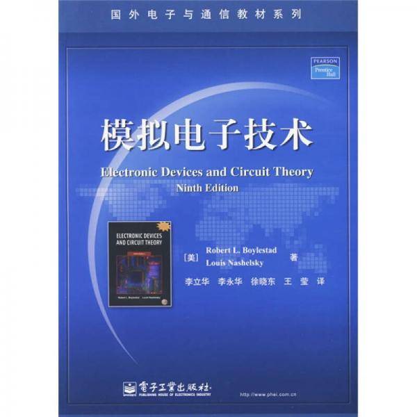模拟电子技术