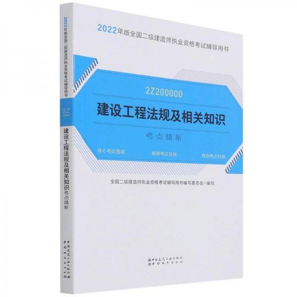 建设工程法规及相关知识考点精析 全国二级建造师执业资格考试辅导用书编写委员会编写 中国建筑工业出版社 9787507434248