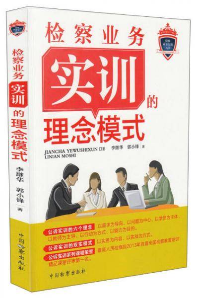检察业务实训丛书：检察业务实训的理念模式