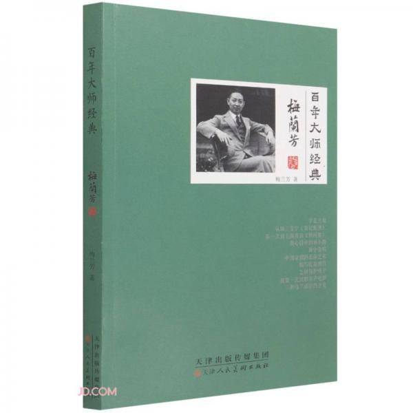 百年大师经典(梅兰芳卷)