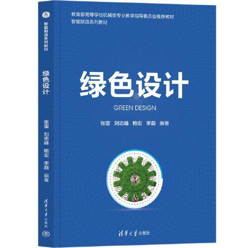 绿色设计
