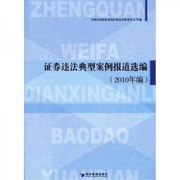 证券违法典型案例报道选编
