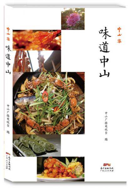 味道中山