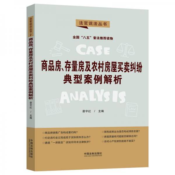 商品房、存量房及农村房屋买卖纠纷典型案例解析：“八五”普法用书·法官说法（第二辑）