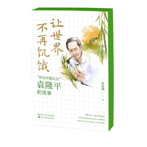 让世界不再饥饿“杂交水稻之父”袁隆平