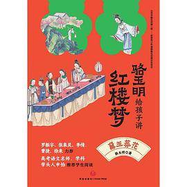 骆玉明给孩子讲红楼梦·中秋联诗