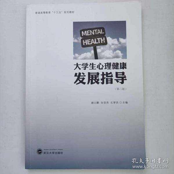 大学生心理健康发展指导