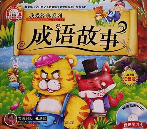 我爱经典系列 成语故事