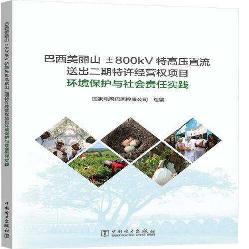巴西美丽山±800kV特高压直流送出二期特许经营权项目环境保护与社会责任实践