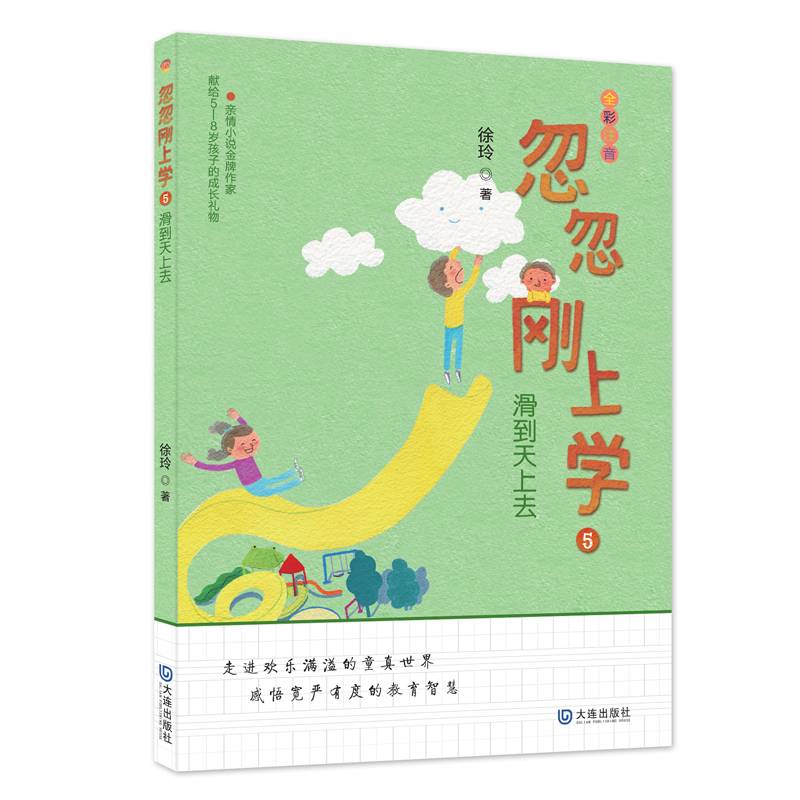 忽忽刚上学：滑到天上去